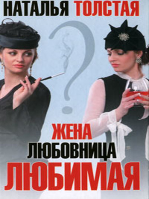 Cover image for Жена, любовница, любимая